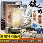 【店家推薦】破雲1+2+3小說完結篇 淮上著 晉江懸疑偵探小說實體書