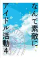 訂購 代購屋 同人誌 東京卍復仇者 なんて素敵にアイドル活動4 あられ echo 花垣武道 040031010085 虎之穴 melonbooks 駿河屋 CQ WEB kbooks 22/08/21