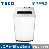 在飛比找蝦皮購物優惠-鴻輝電器 | TECO東元 7公斤 W0758FW 定頻直立