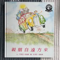 在飛比找Yahoo!奇摩拍賣優惠-二手繪本童書-親朋自遠方來-擁抱、珍惜-汪培珽書單