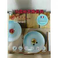 在飛比找蝦皮購物優惠-法國 Luminarc 樂美雅 餐盤 25CM (2入組) 