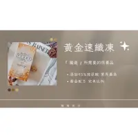 在飛比找蝦皮購物優惠-❗️❗️正規代理❗️❗️黃金速纖凍—經銷商認證 買五送一❤️