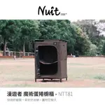 【努特NUIT】限時特惠 NTT81 漫遊者魔術蛋捲櫥櫃 快速可搭起櫥櫃 料理桌 行動櫥櫃 廚房 戶外料理桌摺疊桌