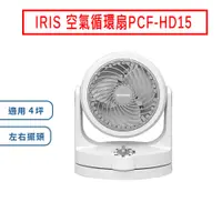 在飛比找蝦皮商城優惠-日本IRIS 空氣循環扇PCF-HD15 現貨 廠商直送