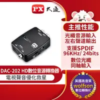 在飛比找PChome24h購物優惠-PX大通DAC-202 數位類比音源轉換器(同軸/光纖 轉R