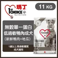 在飛比找PChome24h購物優惠-瑪丁《無穀單一蛋白低過敏鴨肉成犬》11kg 犬糧