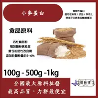 在飛比找蝦皮購物優惠-雅絲娜 小麥蛋白粉 100g 1kg 食品原料 小麥蛋白 五