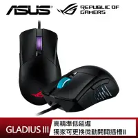 在飛比找momo購物網優惠-【ASUS 華碩】ROG Gladius III 有線電競滑