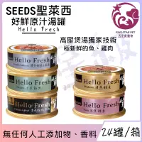 在飛比找蝦皮購物優惠-☆五星級寵物☆SEEDS聖萊西，Hello Fresh 好鮮