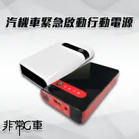 在飛比找e-Payless百利市購物中心優惠-【非常G車】PT-106 救車用行動電源贈機車救援線