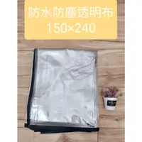 在飛比找蝦皮購物優惠-透明防塵遮雨布 台灣製擺飾擺攤專用 防水布 擺攤防塵布 塑膠
