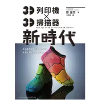 在飛比找金石堂優惠-3D列印機 X 3D掃描器 新時代：任何人都能成為「Make