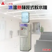 在飛比找PChome商店街優惠-【元山】冰溫熱桶裝式飲水機(壓縮機) YS-1994BWSI