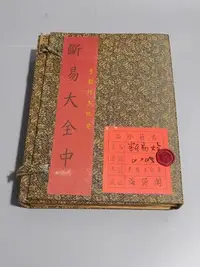 在飛比找Yahoo!奇摩拍賣優惠-編號S42 做舊風水書《斷易大全 中》 四本 實物拍攝 一物