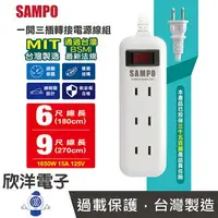 在飛比找樂天市場購物網優惠-※ 欣洋電子 ※ SAMPO 聲寶 延長線 台灣製造 一開三