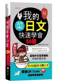 在飛比找誠品線上優惠-我的菜日文: 快速學會50音