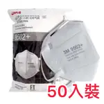 3M 9502+ N95口罩 防粉塵顆粒物 N95級防霧霾透氣 杯罩式口罩（50入）
