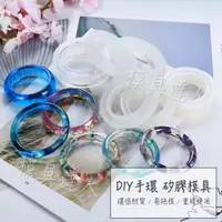 在飛比找蝦皮購物優惠-【模具達人】 DIY 手環 手鐲 滴膠 矽膠模具