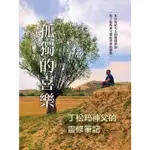 孤獨的喜樂：丁松筠神父的靈修筆記【金石堂】