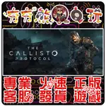 【夯夯熊電玩】 PC 卡利斯托協議 THE CALLISTO PROTOCOL STEAM 版 (數位版)