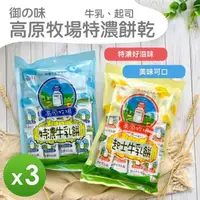 在飛比找森森購物網優惠-【御之味】高原牧場牛奶餅乾(特濃&起司)(420g)_3包組