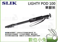 在飛比找Yahoo!奇摩拍賣優惠-數位小兔【SLIK LIGHTY POD 100 單腳架】腳