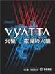 Vyatta究極虛擬防火牆 (二手書)