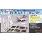 ≡MOCHO≡ 現貨 PLATZ 1/144 AW-1 航空機用武器1 普通炸彈&導彈 '50 組裝模型