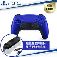 在飛比找PChome24h購物優惠-SONY PS5原廠 DualSense 無線控制器-鈷藍色