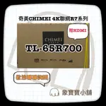 🔥全新公司貨🔥 奇美 CHIMEI  4K聯網液晶電視 TL-65R700