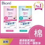 BIORé 頂級深層卸粧棉 補充包 44片-水嫩保濕