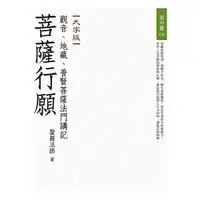 在飛比找Yahoo奇摩購物中心優惠-菩薩行願(觀音.地藏.普賢菩薩法門講記)