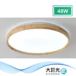 【大巨光】北歐風 內建LED 48W 三色光 吸頂燈-中(BM-51693 附遙控器 可調明暗)