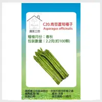 在飛比找momo購物網優惠-【蔬菜工坊】C20.青莖蘆筍種子2.2克-約100顆(UC-