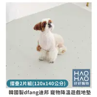在飛比找蝦皮購物優惠-✨現貨✨韓國製 dfang迪邦 寵物降溫遊戲地墊-折疊2片組