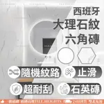 <THI>西班牙進口六角磚 23X27 基本大理石紋雪白銀狐 霧面 石英磚 19種隨機紋路