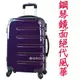 【葳爾登】Allez Voyager旅行箱20吋輕型款硬殼鏡面登機箱360度防水行李箱絕色風華20吋2003紫色