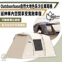 在飛比找momo購物網優惠-【Outdoorbase】快速搭建 沙丘車尾帳(Chill 