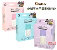 在飛比找樂天市場購物網優惠-Simba 小獅王辛巴母乳儲存袋(150ML / 200ML