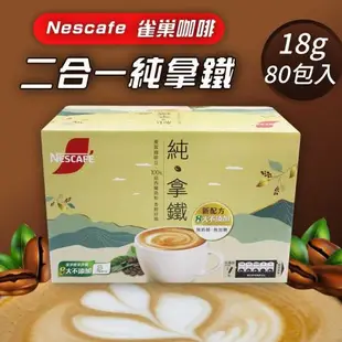 Nescafe雀巢咖啡 二合一純拿鐵(18g*80入)-2盒