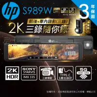 在飛比找PChome24h購物優惠-HP 惠普 S989W 2K HDR 電子後視鏡 行車紀錄器