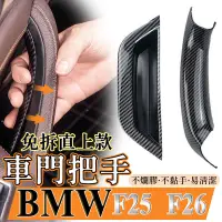 在飛比找蝦皮商城精選優惠-【免拆門板】BMW 門把手F25 F26 X3X4內門把手車