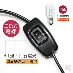 【鹽夢工場】台製三段式保險絲安規電線x1｜強、弱、關｜配25w燈泡 x3顆｜鹽燈專用電線 (8.8折)