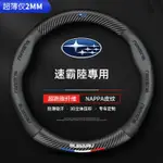 SUBARU 方向盤套 碳纖紋 方向盤皮套 森林人 FORESTER XV IMPREZA OUTBACK LEGACY