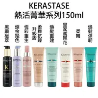 在飛比找樂天市場購物網優惠-KERASTASE 卡詩 黑鑽 恆彩熱活精華 煥髮彈潤 柔舞