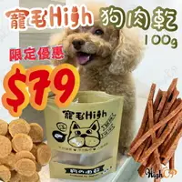 在飛比找樂天市場購物網優惠-天然狗零食 狗肉乾 寵毛high 狗零食 肉鬆 台灣製造 手