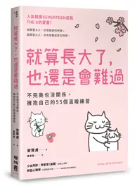 在飛比找TAAZE讀冊生活優惠-就算長大了，也還是會難過：不完美也沒關係，擁抱自己的55個溫