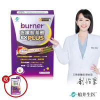 在飛比找Yahoo奇摩購物中心優惠-船井 burner倍熱 夜孅胺基酸EX PLUS 進化體驗組