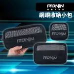 【獵漁人】 RONIN 網眼收納小包 零配件收納包 軟蟲收納包 阿波收納包 鐵板收納包 （一組 大/中/小 三入)