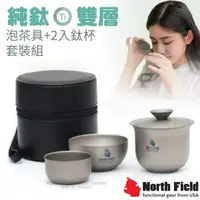 在飛比找蝦皮購物優惠-【美國 North Field】雙層隔熱純鈦泡茶具.鈦杯+鈦